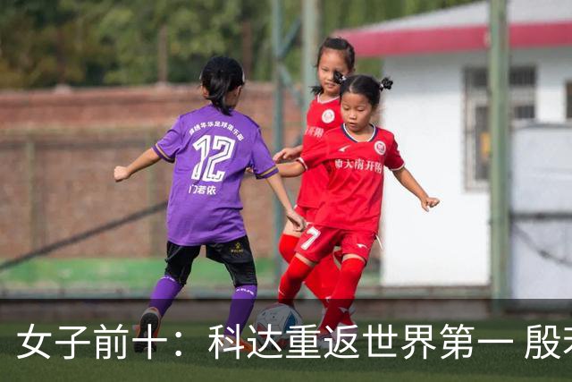 女子前十：科达重返世界第一 殷若宁排名第八
