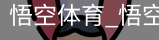 悟空体育下载